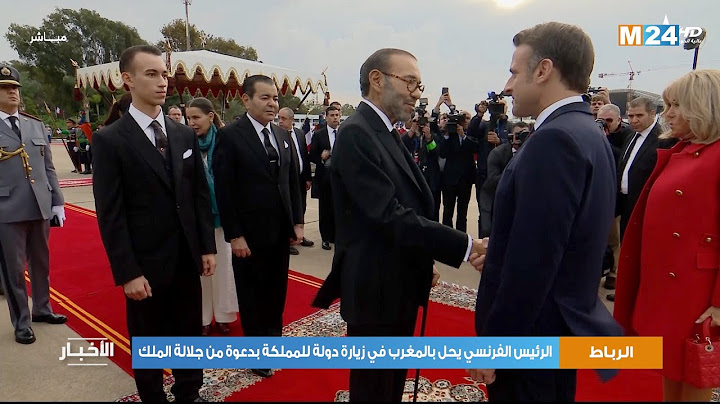 الرئيس الفرنسي يحل بالمغرب في زيارة دولة للمملكة بدعوة من جلالة الملك