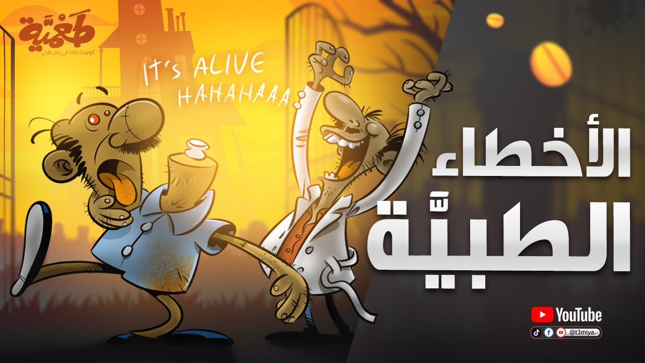 مسلسل طعمية | الأخطاء الطبيَّة | الحلقة 13