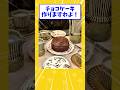 【2ch面白いスレ】チョコケーキ作りますわよ！#shorts