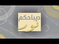 نورسات الأردن صباحكم نور الحلقة 61 
