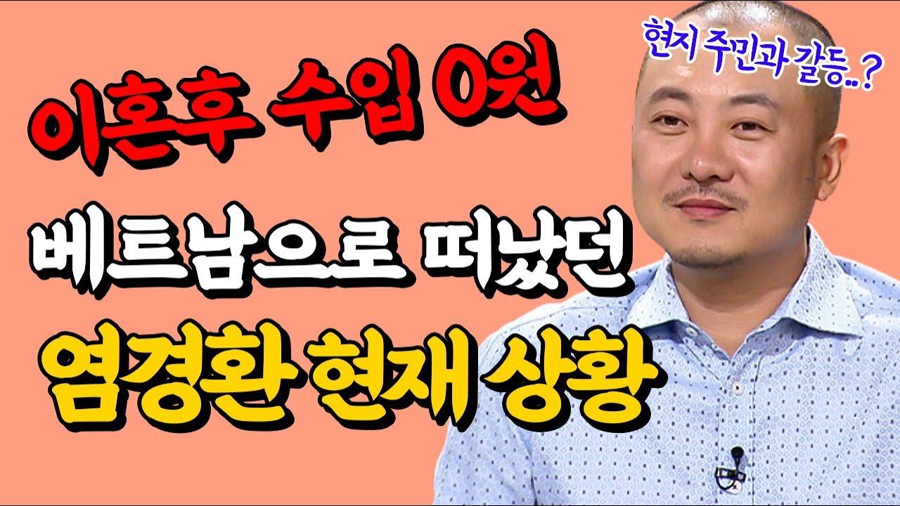 이혼후 수입 0원 베트남으로 떠났던 염경환 현재 상황