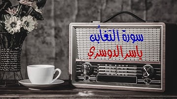 64~SURAH-AT'TAGHABUN/٦٤~سورة التغابن
