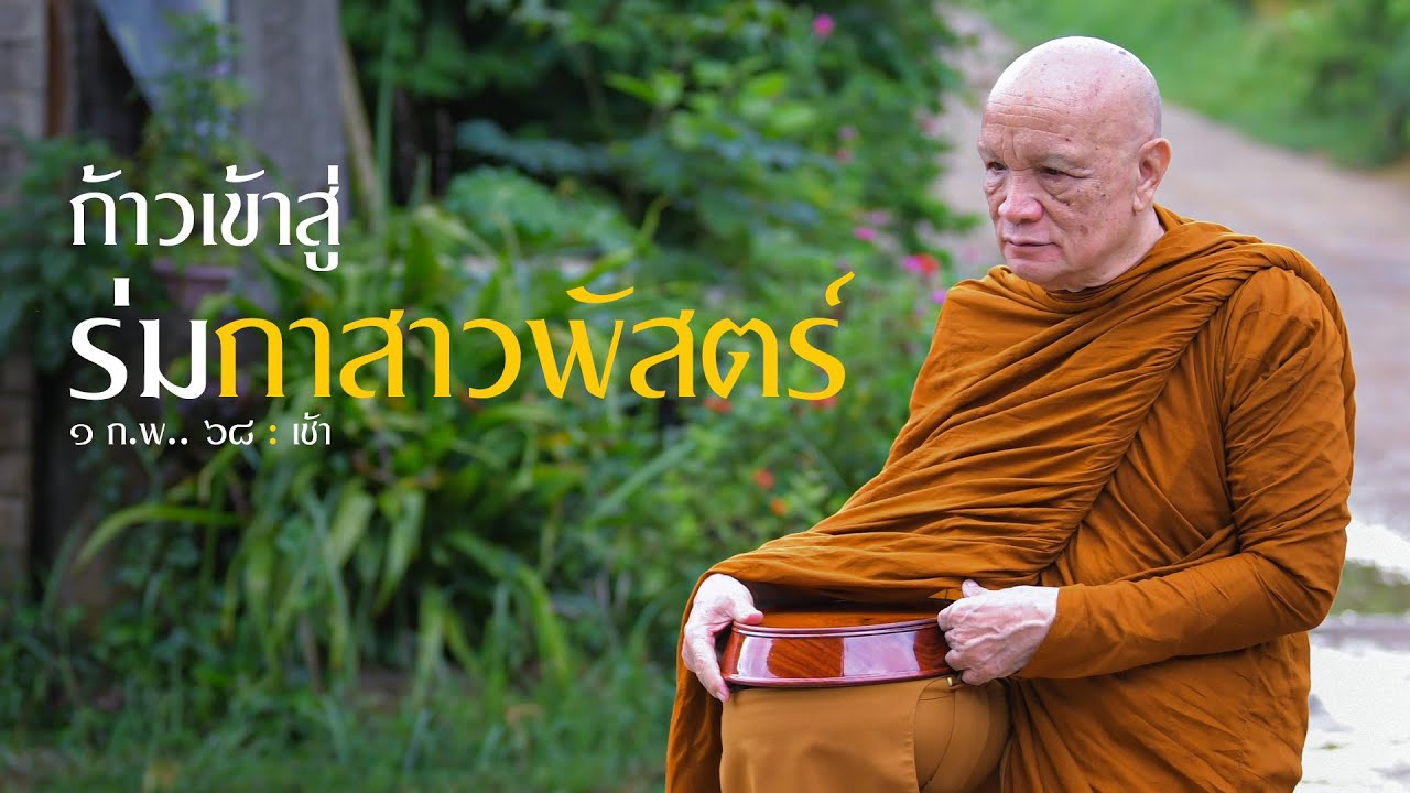 ก้าวเข้าสู่ร่มกาสาวพัสตร์ : 1 ก.พ. 68 เช้า | หลวงพ่ออินทร์ถวาย สันตุสสโก