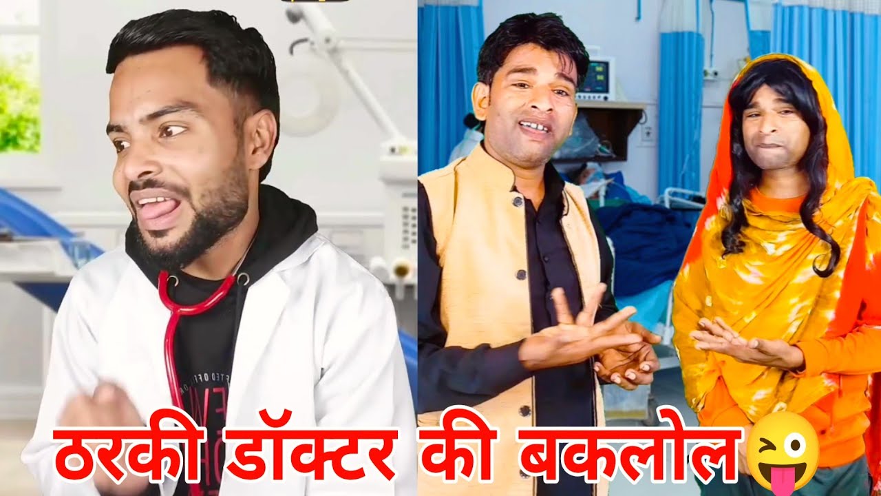 ठरकी डॉक्टर कॉमेडी #chotupainter #funny #comedyshorts #shortvideos #dokter #shorts 