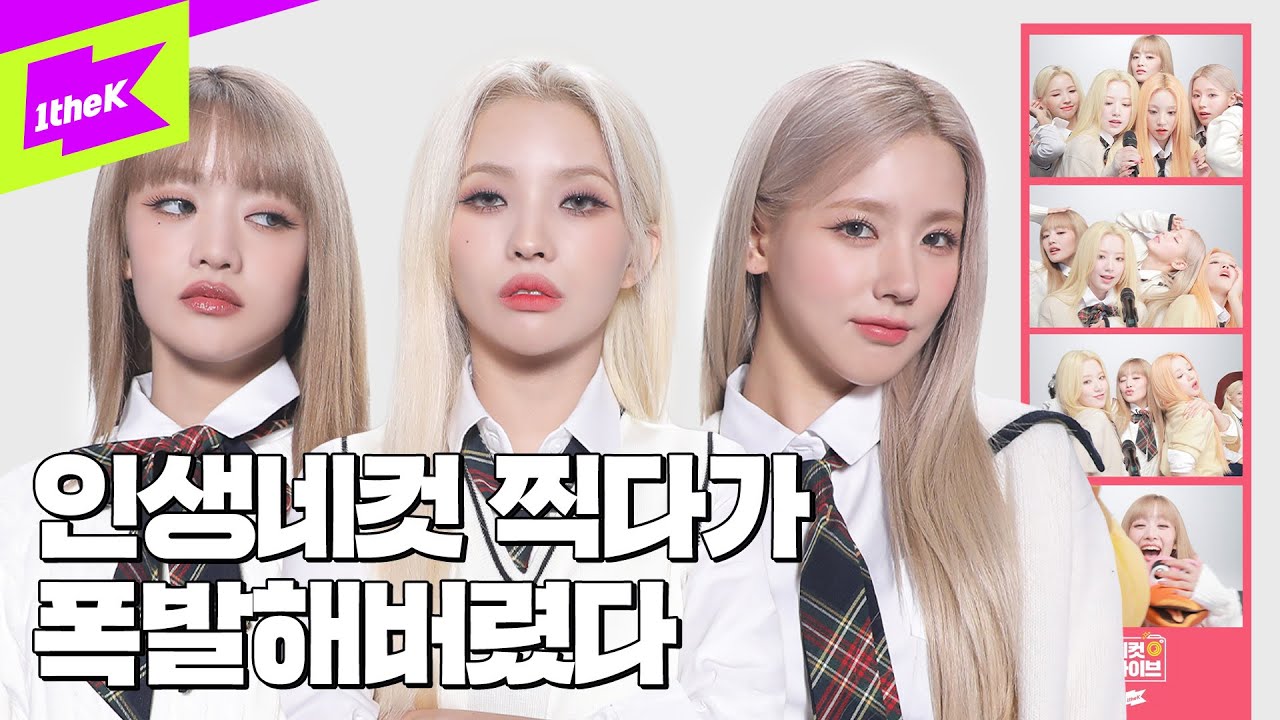 ⁣(여자)아이들이 수능 앞두고 인생네컷 찍으러 왔다 | (G)I-DLE_Nxde | 아이들 | 네컷라이브 | 4Cut Live