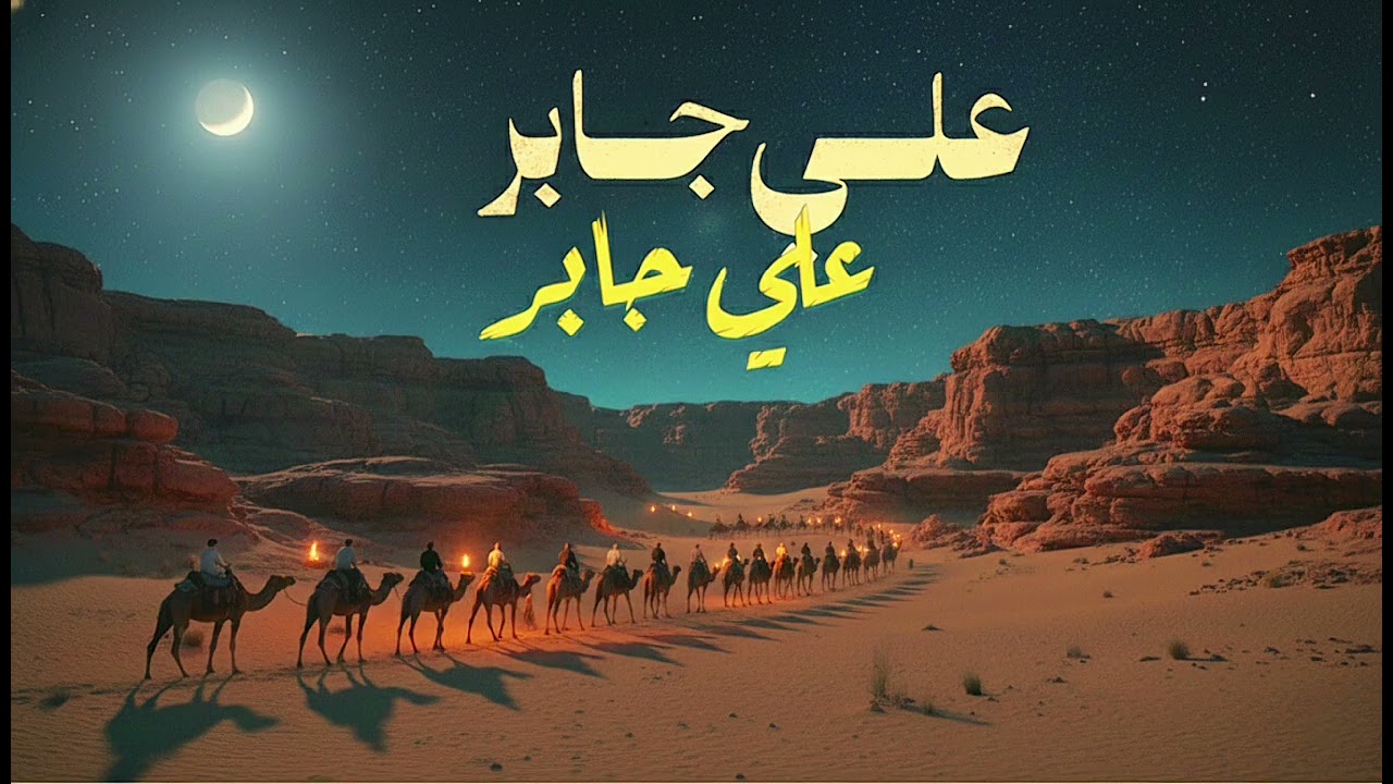 سورة البقرة للشيخ علي جابر رحمه الله