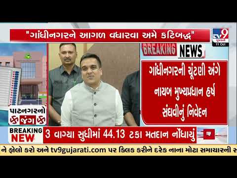 Harsh Sanghavi on Gandhinagar Polls: “People of Gandhinagar and BJP Stand Together” | TV9Gujarati