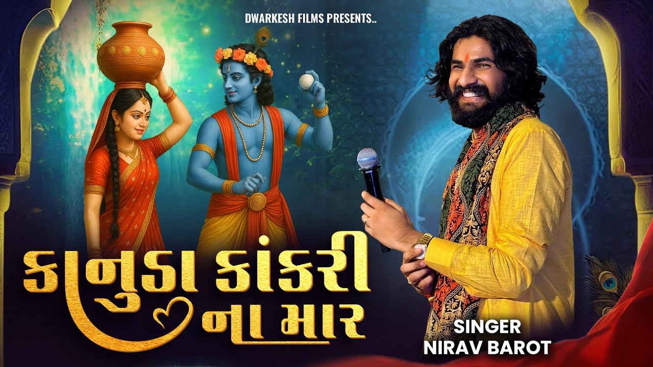 કાનુડા કાંકરી ના માર // KANUDA KAKRI NAA MAAR // NIRAV BAROT // NANDANIYA FAMILY // DWARKESH FILMS 
