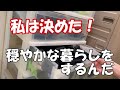 私の決意！ストレス減らして穏やかに暮らす、それが今私が望んでいることだから