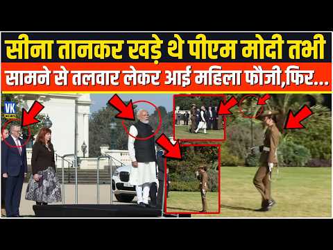 सीना तानकर खड़े थे PM Modi तभी  सामने से तलवार लेकर आई महिला फौजी,फिर...Australia |Anthony Albanese