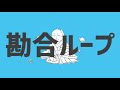 【歴史替え歌】勘合ループ【日明貿易×惑星ループ】