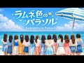 Aquareve 1st song　ラムネ色のパラソル / Ramune-Colored Parasol | AI Generated Music