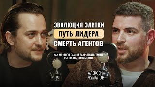 видео: Алексей Чумалов – смерть агентов, путь лидера, эволюция рынка элитной недвижимости картинка: Алексей Чумалов – смерть агентов, путь лидера, эволюция рынка элитной недвижимости