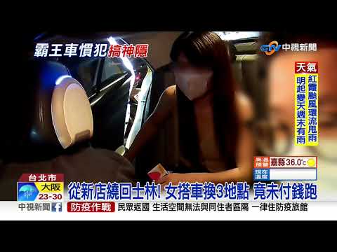 攔計程車"繞雙北" 女誆"找友借錢"下車落跑│中視新聞 20200917
