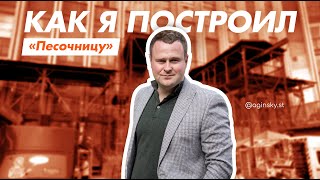 Как появилась ПЕСОЧНИЦА? | Первая в Беларуси площадка с уличной едой