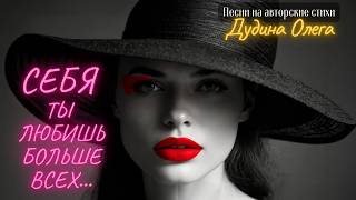 картинка: 💔 Себя Ты Любишь Больше Всех... | Олег Дудин - Стихи О Гордыне 🎭