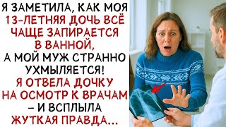 картинка: 13 летняя дочь всё чаще запиралась в ванной, а ОТЧИМ В ЭТО ВРЕМЯ странно улыбался! ИСТОРИИ ИЗ