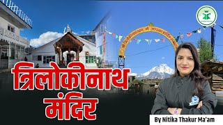 त्रिलोकीनाथ मंदिर: हिमाचल का रहस्यमयी शिव–बौद्ध धाम | History & Facts