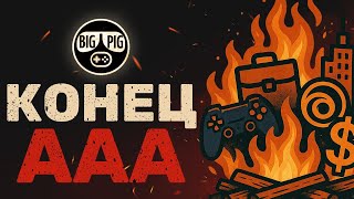 видео: Конец ААА / Крупные проекты под угрозой картинка: Конец ААА / Крупные проекты под угрозой