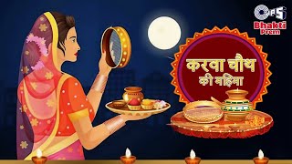 करव चथ क महम Karwa Chouth Ki Mahima 2024 Madhu Srvastava Karwa Chauth Special Bhajan
