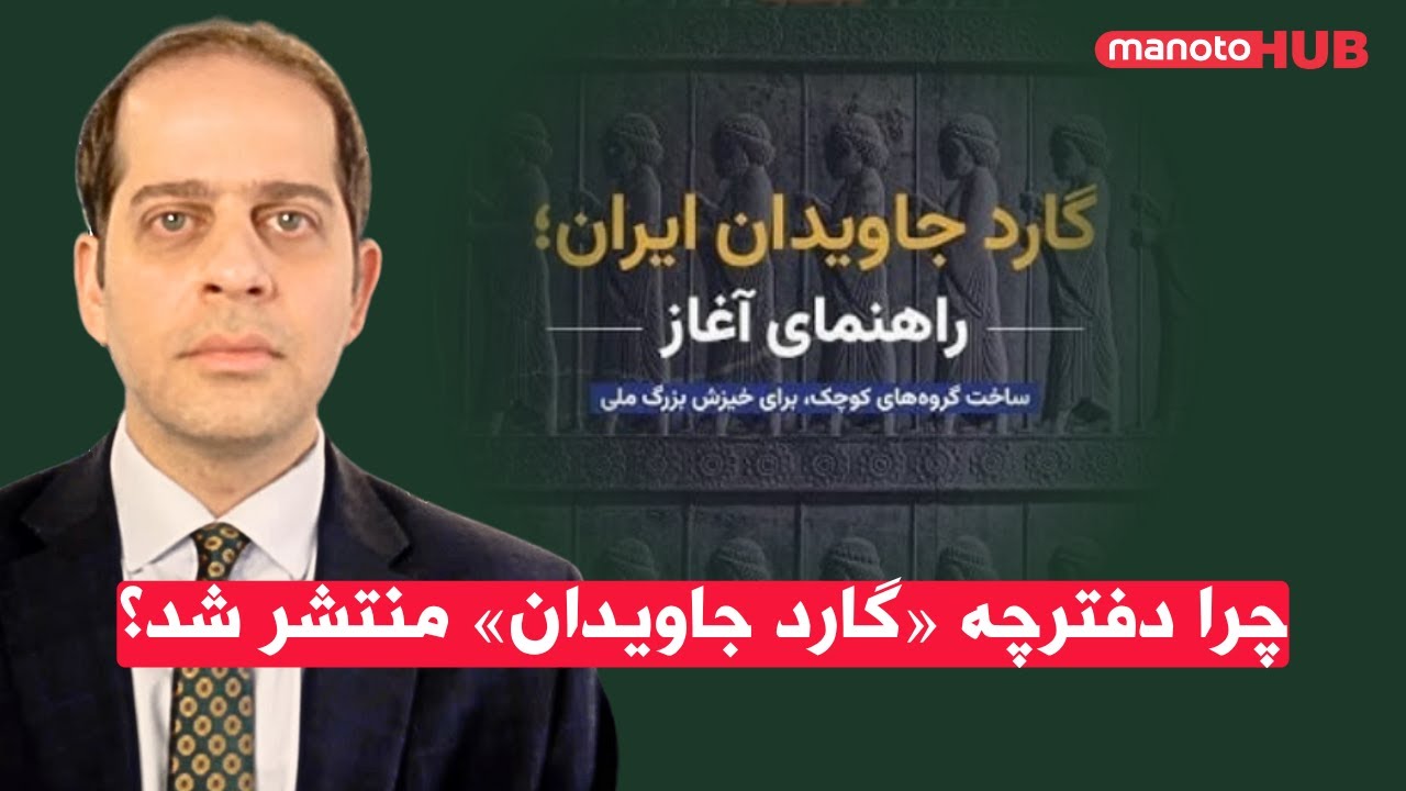 چرا دفترچه «گارد جاویدان» منتشر شد؟ اهداف، ساختار و واکنش‌ها