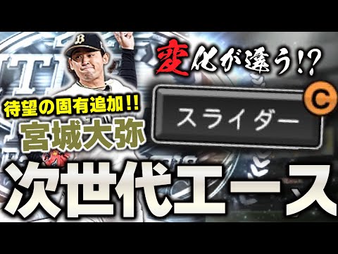 TH宮城大弥のスライダーが圧倒的初見殺し！？固有フォーム追加された選手達を使ってみた【プロスピA】# 1702
