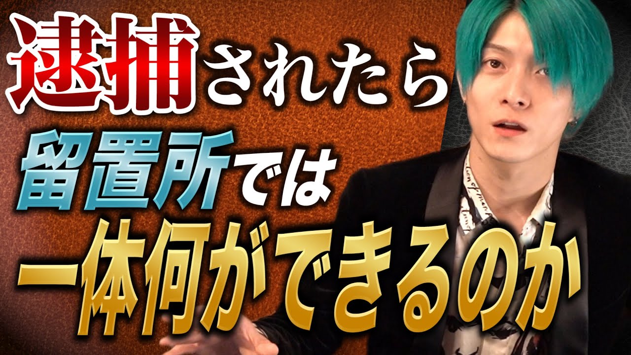 実際、逮捕されたらどうなってしまうの？？
