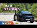 [시승기] 포르쉐 911 카레라 S (992) / 오토뷰  4K (UHD) 2020