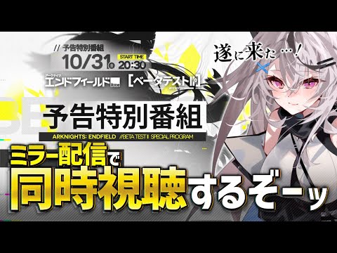 【エンドフィールド】予告番組、ミラーで見るぞーー!!【アークナイツ:エンドフィールド同時視聴/Vtuber/春水レイ】 video thumb