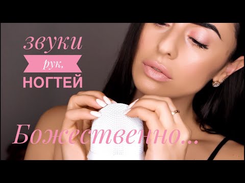 Божественные ЗВУКИ РУК, Ногтей с Шёпотом...АСМР / ASMR hand sounds