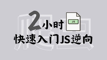 爬虫JS逆向零基础速成 - 2小时JS逆向初入门