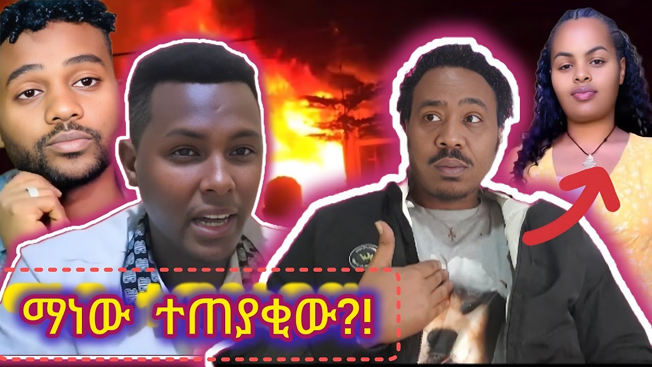 የአረብ አገር እህቶች እቃ በመቃጠሉ የተንቢ ምነካሸ?ካንቺ አይጠበቅም ።ዳውድ ብራቸውን መልሰ ያለዛ .... ጀማልሰ ልመነው ለምን