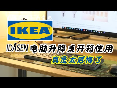 升降电脑桌开箱 真后悔 | IKEA IDÅSEN宜家升降电脑桌开箱初体验 | 好用吗？优缺点 值不值得买？| 一天坐8小时以上的朋友看过来~伏案工作人员必看