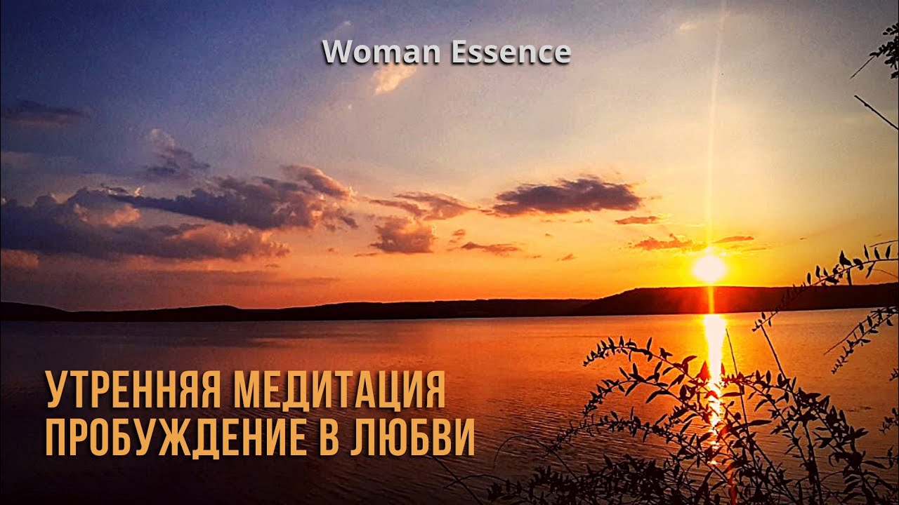 Утренняя медитация. Пробуждение в любви! Woman Essence на фестивале Nibiru's People Festival