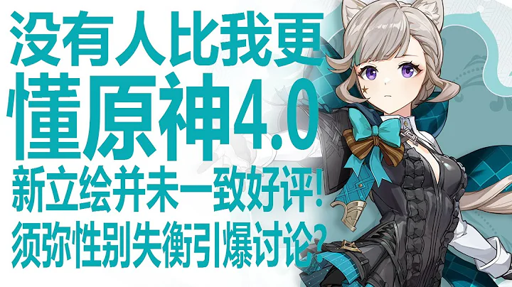 原神發佈4.0新角色立繪！直接引爆社區討論卻並非一致好評？抱怨來自米哈游策劃須彌性別控制嚴重失衡？400天+無限定女角色或已板上釘釘！來看看玩家們都在討論什麼！ - 天天要聞