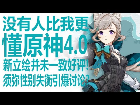 原神发布4.0新角色立绘！直接引爆社区讨论却并非一致好评？抱怨来自米哈游策划须弥性别控制严重失衡？400天+无限定女角色或已板上钉钉！来看看玩家们都在讨论什么！