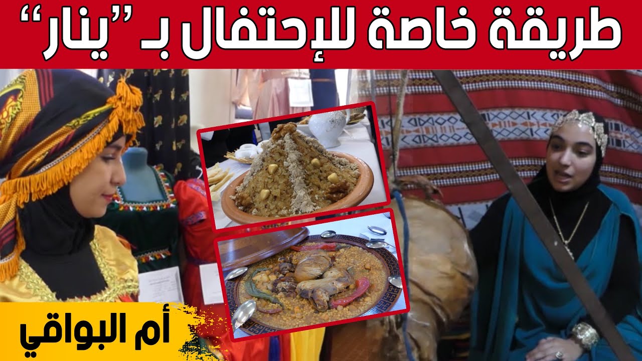 احتفالبات بالعام الأمازيغي الجديد وعروض لتثمين التراث والهوية بـ #أم_البواقي.. شاهد: