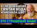 🕊️СВЯТАЯ ВОДА ДОМА МУТНЕЕТ? ВОТ О ЧЕМ ПРЕДУПРЕЖДАЕТ БОГ!