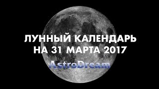 вот лунный календарь на 30 мая 2017 квартиру