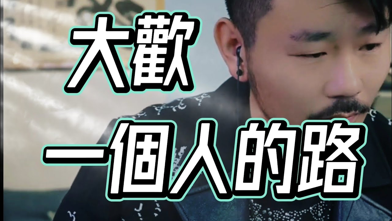 大歡一首好聽的傷感情歌《一個人的路》分享給大家 - YouTube Music