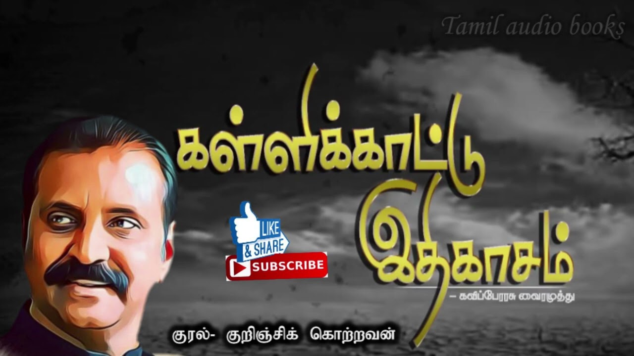 கள்ளிக்காட்டு இதிகாசம் முழுவதும் - kallikattu ithikasam full audio book - vairanuthu #vairamuthu