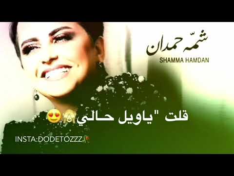 شمه حمدان تمتع 