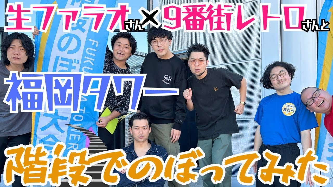 【福岡タワー階段のぼり】生ファラオさん、9番街レトロさんと福岡タワーを階段でのぼってみた！