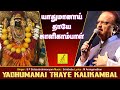 யாதும் ஆனாய் | Yadhum Aanaai | Kalikambal Amman Song | S P  Balasubrahmanyam | Vijay Musicals