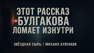 видео: «Звёздная сыпь» Булгакова — когда болезнь становится испытанием души картинка: «Звёздная сыпь» Булгакова — когда болезнь становится испытанием души