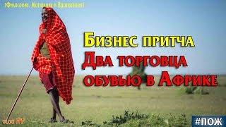 Два торговца обувью в Африке. Бизнес притча с моралью Два торговца обувью в Африке. Бизнес притча с моралью