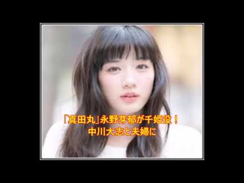 真田丸 永野芽郁が千姫役 中川大志と夫婦に Youtube