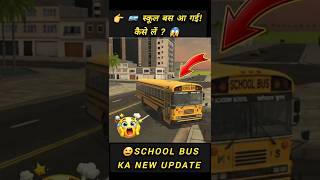 🚌 स्कूल बस आ गई! 😱 Indian Vehicles Simulator 3D New Update 🔥 School Bus Kaise Le? Fix Date #busgame