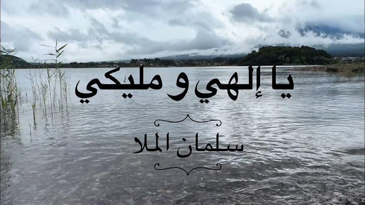 [اشتركوا بالقناة ] يا إلهي و مليكي - سلمان الملا