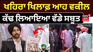 Live | ਆਹ ਵਕੀਲ ਸੁਖਪਾਲ ਖਹਿਰਾ ਖਿਲਾਫ਼ ਕੱਢ ਲਿਆਇਆ ਵੱਡੇ ਸਬੂਤ | Lawyer on Sukhpal Khaira | NDPS Act | N18L